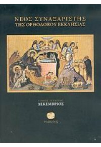 ΝΕΟΣ ΣΥΝΑΞΑΡΙΣΤΗΣ ΤΗΣ ΟΡΘΟΔΟΞΟΥ ΕΚΚΛΗΣΙΑΣ - ΔΕΚΕΜΒΡΙΟΣ ΤΟΜΟΣ ΤΕΤΑΡΤΟΣ 978-960-518-197-0 9789605181970