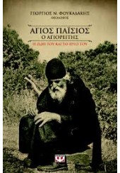 ΑΓΙΟΣ ΠΑΪΣΙΟΣ Ο ΑΓΙΟΡΕΙΤΗΣ-Η ΖΩΗ ΚΑΙ ΤΟ ΕΡΓΟ ΤΟΥ