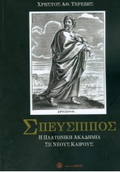 ΣΠΕΥΣΙΠΠΟΣ - Η ΠΛΑΤΩΝΙΚΗ ΑΚΑΔΗΜΙΑ ΣΕ ΝΕΟΥΣ ΚΑΙΡΟΥΣ