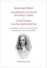 ΑΠΟΦΑΣΕΙΣ ΓΙΑ ΟΤΑΝ ΘΑ ΕΙΜΑΙ ΓΕΡΟΣ - ΣΤΟΧΑΣΜΟΣ ΓΙΑ ΕΝΑ ΣΚΟΥΠΟΞΥΛΟ 978-960-505-319-2 9789605053192