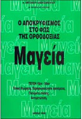 ΜΑΓΕΙΑ - Ο ΑΠΟΚΡΥΦΙΣΜΟΣ ΣΤΟ ΦΩΣ ΤΗΣ ΟΡΘΟΔΟΞΙΑΣ (ΤΕΥΧΗ 16-20)