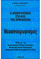 ΝΕΟΑΠΟΚΡΥΦΙΣΜΟΣ - Ο ΑΠΟΚΡΥΦΙΣΜΌΣ ΣΤΟ ΦΩΣ ΤΗΣ ΟΡΘΟΔΟΞΙΑΣ (ΤΕΥΧΗ 11-15)