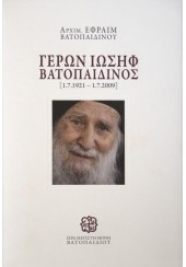 ΓΕΡΩΝ ΙΩΣΗΦ ΒΑΤΟΠΑΙΔΙΝΟΣ (1.7.1921 - 1.7.2009)