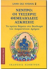 ΝΕΝΤΡΟ - ΟΙ ΤΕΣΣΕΡΙΣ ΘΕΜΕΛΕΙΩΔΕΙΣ ΑΣΚΗΣΕΙΣ