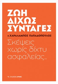 ΖΩΗ ΔΙΧΩΣ ΣΥΝΤΑΓΕΣ - ΣΚΕΨΕΙΣ ΧΩΡΙΣ ΔΙΧΤΥ ΑΣΦΑΛΕΙΑΣ 978-960-615-144-6 9789606151446