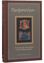 ΠΡΟΦΗΤΟΛΟΓΙΟΝ - ΤΑ ΛΕΙΤΟΥΡΓΙΚΑ ΑΝΑΓΝΩΣΜΑΤΑ ΑΠΟ ΤΗΝ ΠΑΛΑΙΑ ΔΙΑΘΗΚΗ