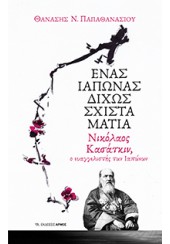 ΕΝΑΣ ΙΑΠΩΝΑΣ ΔΙΧΩΣ ΣΧΙΣΤΑ ΜΑΤΙΑ