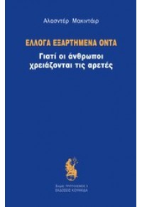 ΕΛΛΟΓΑ ΕΞΑΡΤΗΜΕΝΑ ΟΝΤΑ - ΓΙΑΤΙ ΟΙ ΑΝΘΡΩΠΟΙ ΧΡΕΙΑΖΟΝΤΑΙ ΤΙΣ ΑΡΕΤΕΣ 978-960-9410-36-6 9789609410366