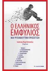 Ο ΕΛΛΗΝΙΚΟΣ ΕΜΦΥΛΙΟΣ  - ΜΙΑ ΨΥΧΑΝΑΛΥΤΙΚΗ ΠΡΟΣΕΓΓΙΣΗ