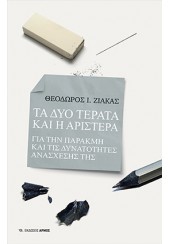 ΤΑ ΔΥΟ ΤΕΡΑΤΑ ΚΑΙ Η ΑΡΙΣΤΕΡΑ - ΓΙΑ ΤΗΝ ΠΑΡΑΚΜΗ ΚΑΙ ΤΙΣ ΔΥΝΑΤΟΤΗΤΕΣ ΑΝΑΣΧΕΣΗΣ