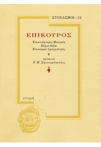 ΕΠΙΚΟΥΡΟΣ: ΕΠΙΣΤΟΛΗ ΠΡΟΣ ΜΕΝΟΙΚΕΑ - ΚΥΡΙΑΙ ΔΟΞΑΙ - ΕΠΙΚΟΥΡΟΥ ΠΡΟΣΦΩΝΗΣΙΣ 978-960-269-139-5 9789602691395