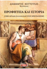 ΠΡΟΦΗΤΕΙΑ ΚΑΙ ΙΣΤΟΡΙΑ ΣΤΗΝ ΑΡΧΑΙΑ ΕΛΛΑΔΑ ΚΑΙ ΣΤΟΝ ΧΡΙΣΤΙΑΝΙΣΜΟ 978-618-5054-35-9 5780181054539