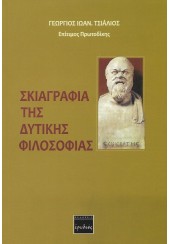 ΣΚΙΑΓΡΑΦΙΑ ΤΗΣ ΔΥΤΙΚΗΣ ΦΙΛΟΣΟΦΙΑΣ