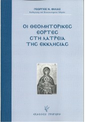 ΟΙ ΘΕΟΜΗΤΟΡΙΚΕΣ ΕΟΡΤΕΣ ΣΤΗ ΛΑΤΡΕΙΑ ΤΗΣ ΕΚΚΛΗΣΙΑΣ