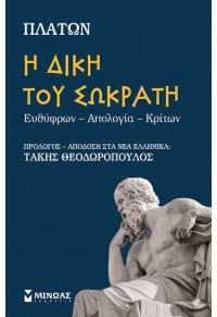 Η ΔΙΚΗ ΤΟΥ ΣΩΚΡΑΤΗ - ΕΥΘΥΦΡΩΝ - ΑΠΟΛΟΓΙΑ - ΚΡΙΤΩΝ 978-618-02-1245-7 9786180212457