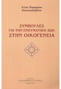 ΣΥΜΒΟΥΛΕΣ ΓΙΑ ΤΗΝ ΠΝΕΥΜΑΤΙΚΗ ΖΩΗ ΣΤΗΝ ΟΙΚΟΓΕΝΕΙΑ 978-960-6890-99-4 9789606890994