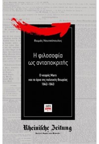 Η ΦΙΛΟΣΟΦΙΑ ΩΣ ΑΝΤΑΠΟΚΡΙΤΗΣ - Ο ΝΕΑΡΟΣ MARX ΚΑΙ ΤΑ ΟΡΙΑ ΤΗΣ ΠΟΛΙΤΙΚΗΣ ΘΕΩΡΙΑΣ 1842-1843 978-618-5156-61-9 9786185156619