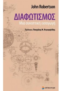 ΔΙΑΦΩΤΙΣΜΟΣ - ΜΙΑ ΣΥΝΟΠΤΙΚΗ ΕΙΣΑΓΩΓΗ 978-960-458-782-7 9789604587827