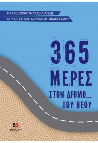 365 ΜΕΡΕΣ ΣΤΟ ΔΡΟΜΟ... 978-618-5078-44-7 