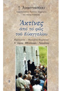 ΑΚΤΙΝΕΣ ΑΠΟ ΤΟ ΦΩΣ ΤΟΥ ΕΥΑΓΓΕΛΙΟΥ - ΚΗΡΥΓΜΑΤΑ - ΜΗΝΥΜΑΤΑ ΔΙΑΧΡΟΝΙΚΑ - Α΄ ΤΟΜΟΣ: ΦΘΙΝΟΠΩΡΟ - ΧΕΙΜΩΝΑΣ 978-9928-266-12-2 9789928266132