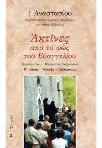 ΑΚΤΙΝΕΣ ΑΠΟ ΤΟ ΦΩΣ ΤΟΥ ΕΥΑΓΓΕΛΙΟΥ - ΚΗΡΥΓΜΑΤΑ - ΜΗΝΥΜΑΤΑ ΔΙΑΧΡΟΝΙΚΑ - Β΄ ΤΟΜΟΣ - ΑΝΟΙΞΗ - ΚΑΛΟΚΑΙΡΙ 978-960-619-050-6 9789606190506