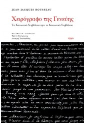 ΧΕΙΡΟΓΡΑΦΟ ΤΗΣ ΓΕΝΕΥΗΣ - ΤΟ ΚΟΙΝΩΝΙΚΟ ΣΥΜΒΟΛΑΙΟ ΠΡΙΝ ΤΟ ΚΟΙΝΩΝΙΚΟ ΣΥΜΒΟΛΑΙΟ