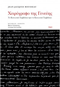 ΧΕΙΡΟΓΡΑΦΟ ΤΗΣ ΓΕΝΕΥΗΣ - ΤΟ ΚΟΙΝΩΝΙΚΟ ΣΥΜΒΟΛΑΙΟ ΠΡΙΝ ΤΟ ΚΟΙΝΩΝΙΚΟ ΣΥΜΒΟΛΑΙΟ 978-618-84209-6-0 9786188420960