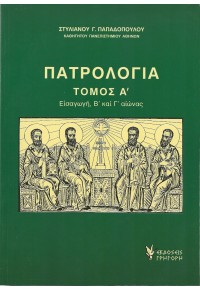 ΠΑΤΡΟΛΟΓΙΑ - ΤΟΜΟΣ Α' - ΕΙΣΑΓΩΓΗ, Β' ΚΑΙ Γ' ΑΙΩΝΑΣ 978-960-333-654-9 9789603336549