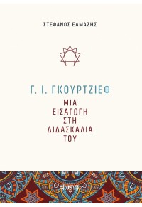 Γ. Ι  ΓΚΟΥΡΤΖΙΕΦ - ΜΙΑ ΕΙΣΑΓΩΓΗ ΣΤΗ ΔΙΔΑΣΚΑΛΙΑ ΤΟΥ 978-960-421-265-1 9789604212651