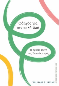 ΟΔΗΓΟΣ ΓΙΑ ΤΗΝ ΚΑΛΗ ΖΩΗ - Η ΑΡΧΑΙΑ ΤΕΧΝΗ ΤΗΣ ΣΤΩΙΚΗΣ ΧΑΡΑΣ 978-960-572-327-9 9789605723279