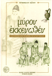 ΜΥΡΟΝ ΕΚΚΕΝΩΘΕΝ - ΕΛΚΥΟΜΕΝΟΙ ΑΠΟ ΤΟ ΑΡΩΜΑ ΤΟΥ ΑΓΙΟΥ ΠΑΪΣΙΟΥ 978-83-655-9436-5 9788365594365