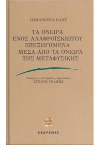 ΤΑ ΟΝΕΙΡΑ ΕΝΟΣ ΑΛΑΦΡΟΪΣΚΙΩΤΟΥ ΕΠΕΞΗΓΗΜΕΝΑ ΜΕΣΑ ΑΠΟ ΤΑ ΟΝΕΙΡΑ ΤΗΣ ΜΕΤΑΦΥΣΙΚΗΣ 978-618-5076-35-1 9786185076351