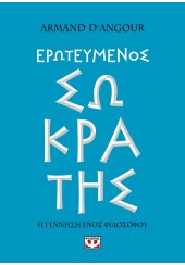 ΕΡΩΤΕΥΜΕΝΟΣ ΣΩΚΡΑΤΗΣ