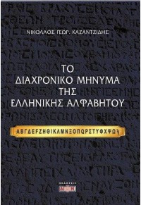 ΤΟ ΔΙΑΧΡΟΝΙΚΟ ΜΗΝΥΜΑ ΤΗΣ ΕΛΛΗΝΙΚΗΣ ΑΛΦΑΒΗΤΟΥ 978-618-5054-69-4 9786185054687