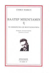 ΒΑΛΤΕΡ ΜΠΕΝΓΙΑΜΙΝ Ή ΤΟ ΕΜΠΟΡΕΥΜΑ ΩΣ ΦΑΝΤΑΣΜΑΓΟΡΙΑ 978-960-6870-85-9 