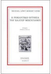 Η ΡΟΜΑΝΤΙΚΗ ΟΥΤΟΠΙΑ ΤΟΥ ΒΑΛΤΕΡ ΜΠΕΝΓΙΑΜΙΝ