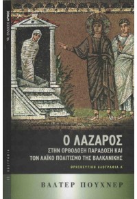 Ο ΛΑΖΑΡΟΣ ΣΤΗΝ ΟΡΘΟΔΟΞΗ ΠΑΡΑΔΟΣΗ ΚΑΙ ΤΟΝ ΛΑΪΚΟ ΠΟΛΙΤΙΣΜΟ ΤΗΣ ΒΑΛΚΑΝΙΚΗΣ - ΘΡΗΣΚΕΥΤΙΚΗ ΛΑΟΓΡΑΦΙΑ Α' 978-960-527-882-3 9789605278823