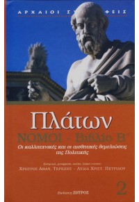 ΠΛΑΤΩΝ - ΝΟΜΟΙ - ΒΙΒΛΙΟ Β' - ΟΙ ΚΑΛΛΙΤΕΧΝΙΚΕΣ ΚΑΙ ΟΙ ΑΙΣΘΗΤΙΚΕΣ ΘΕΜΕΛΙΩΣΕΙΣ ΤΗΣ ΠΟΛΙΤΙΚΗΣ 978-960-649-032-3 