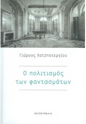 Ο ΠΟΛΙΤΙΣΜΟΣ ΤΩΝ ΦΑΝΤΑΣΜΑΤΩΝ