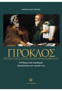 ΠΡΟΚΛΟΣ - ΠΡΟΣΕΓΓΙΣΕΙΣ ΣΤΗΝ ΗΘΙΚΗ ΦΙΛΟΣΟΦΙΑ ΤΟΥ - Η ΠΛΑΤΩΝΙΚΗ ΑΚΑΔΗΜΙΑ ΑΝΑΚΑΛΥΠΤΕΙ ΤΟΝ ΕΑΥΤΟΝ ΤΗΣ 978-960-649-033-0 9789606490330