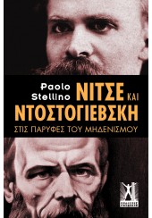 ΝΙΤΣΕ ΚΑΙ ΝΤΟΣΤΟΓΙΕΒΣΚΗ - ΣΤΙΣ ΠΑΡΥΦΕΣ ΤΟΥ ΜΗΔΕΝΙΣΜΟΥ