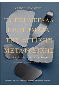 ΤΑ ΕΞΙ ΜΕΓΑΛΑ ΕΡΩΤΗΜΑΤΑ ΤΗΣ ΔΥΤΙΚΗΣ ΜΕΤΑΦΥΣΙΚΗΣ - ΚΑΙ ΟΙ ΡΙΖΕΣ ΤΗΣ ΝΕΟΤΕΡΗΣ ΦΙΛΟΣΟΦΙΑΣ 978-960-524-296-1 9789605243425