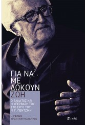 ΓΙΑ ΝΑ ΜΕ ΔΩΚΟΥΝ ΖΩΗ - Ο ΘΑΝΑΤΟΣ ΚΑΙ Η ΥΠΕΡΒΑΣΗ ΤΟΥ ΣΤΟ ΕΡΓΟ ΤΟΥ Ν.Γ.ΠΕΝΤΖΙΚΗ