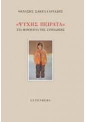 «ΨΥΧΗΣ ΠΕΙΡΑΤΑ» - ΣΤΑ ΜΟΝΟΠΑΤΙΑ ΤΗΣ ΣΥΝΕΙΔΗΣΗΣ