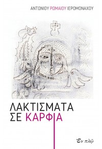 ΛΑΚΤΙΣΜΑΤΑ ΣΕ ΚΑΡΦΙΑ 978-960-619-063-6 9789606190636