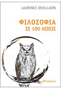 ΦΙΛΟΣΟΦΙΑ ΣΕ 100 ΛΕΞΕΙΣ 978-960-653-151-4 9789606531514