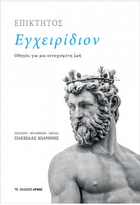 ΕΠΙΚΤΗΤΟΣ: ΕΓΧΕΙΡΙΔΙΟΝ  - ΟΔΗΓΟΣ ΓΙΑ ΜΙΑ ΕΥΤΥΧΙΣΜΕΝΗ ΖΩΗ 978-960-615-308-2 9789606153082