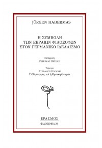 Η ΣΥΜΒΟΛΗ ΤΩΝ ΕΒΡΑΙΩΝ ΦΙΛΟΣΟΦΩΝ ΣΤΟΝ ΓΕΡΜΑΝΙΚΟ ΙΔΕΑΛΙΣΜΟ 978-960-6870-92-7 9789606870927