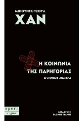 Η ΚΟΙΝΩΝΙΑ ΤΗΣ ΠΑΡΗΓΟΡΙΑΣ - Ο ΠΟΝΟΣ ΣΗΜΕΡΑ