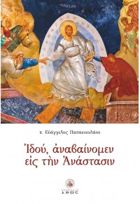 ΙΔΟΥ, ΑΝΑΒΑΙΝΟΜΕΝ ΕΙΣ ΤΗΝ ΑΝΑΣΤΑΣΙΝ 978-960-495-325-7 9789604953257